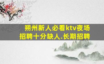 商丘KTV招聘