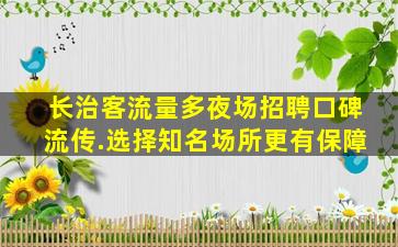 龙岩夜总会招聘