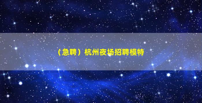 九江夜总会招聘